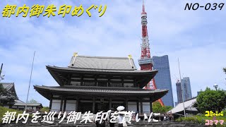 【都内御朱印めぐり】徳川家康ゆかりの都内にある東照宮と増上寺へ、アメ横でお酒を飲んだら浅草まで移動です