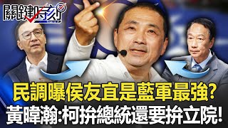 兩民調曝侯友宜拚2024是「藍軍最強」！？ 黃暐瀚：柯文哲拚總統之外還要拚「立院」！【關鍵時刻】20230221-6 劉寶傑 黃暐瀚