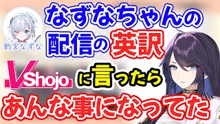 【kson切り抜き】軽率に変態ハイテク集団Vshojoに話を通した結果がとんでもなかった！【飴宮なずな】