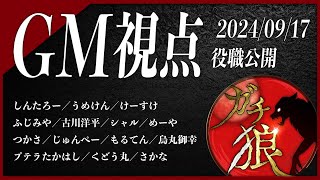 【第9回】#ガチ狼 Season2／GM 髙橋ヨスガ視点 【ZOOM人狼 高田健志さん主催】