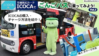 【1分動画】ICOCAでごんごバスに乗ってみよう!(2) 購入・チャージ編