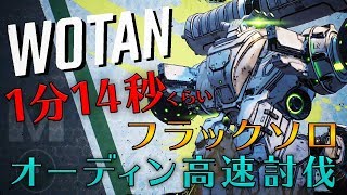 最速？！テイクダウンボス オーディン高速討伐 1分14秒くらい フラックソロ TVHM メイヘム4【ボーダーランズ3 】