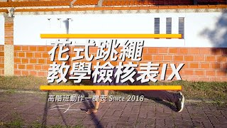 【花式跳繩招式大表】教學檢核表IX [高階班動作一欄表]