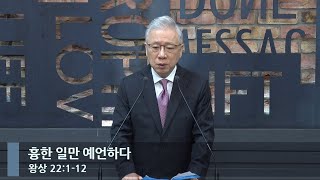 [아침예배] 흉한 일만 예언하다 (왕상 22:1-12)_베이직교회_조정민 목사_20240528