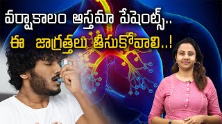 Tips To Manage Asthma Symptoms During Monsoon/ వర్షాకాలం ఆస్తమా పేషెంట్స్‌..||Samayam Telugu