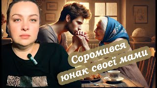 Як син соромився своєї мами. Повчальна історія