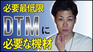 [DTM初心者必見] 音楽制作に必要な機材