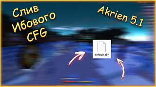 🍒Слив имбового CFG🍒  Akrien 5.1🍒 Разнос SunRise 🍒