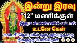 பலமுறை கூறியும் அலட்சியம் செய்தாய் இன்றாவது கேட்பாயா உன் அன்னை உத்தரவு