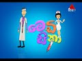 medi sina මෙඩි සිනා episode 140 sirasa tv