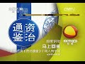 20140717 百家讲坛 姜鹏品读《资治通鉴》 2 用人有学问