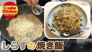 しらすの焼き飯【IHでもパラパラ!!本格炒飯の作り方★簡単レシピ★】