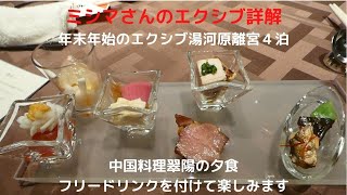 ミシマさんのエクシブ詳解　年末年始のエクシブ湯河原離宮４泊　中国料理翠陽の夕食　フリードリンクを付けて楽しみます