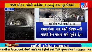 Visuals of the Zaroli bullet train tunnel |Valsad |Gujarat |TV9GujaratiNews