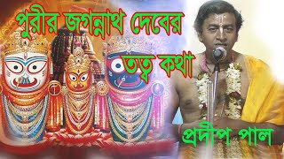 পুরীর জগন্নাথ দেবের মাহাত্ম্য কথা ও  রথযাত্রার মাহাত্ম্য, প্রদীপ পাল তত্ত্বকথা 2025 II Pradip Pal