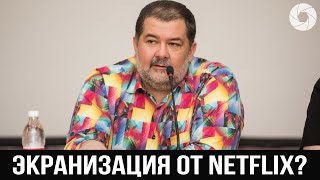 Писатель Сергей Лукьяненко рассказал о планах Netflix снять экранизацию его книги