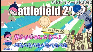 【BF2042】擬音祭りで壊れるドンさん【三人称切り抜き】