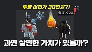 [로블록스] 31,000 로벅스 헤드레스 구매 후기! 새로운 투명 머리 스노우맨까지?!