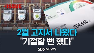 2월 고지서 발송 시작..전기요금까지 올랐다 (이슈라이브) / SBS