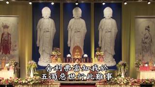 2012年香港清明祭祖護世息災念佛繫念法會 01 悟道法師