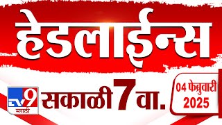 Tv9 Marathi हेडलाईन्स | Tv9 Marathi News Headline | 7 AM | 4 February 2025 : Updated Headlines