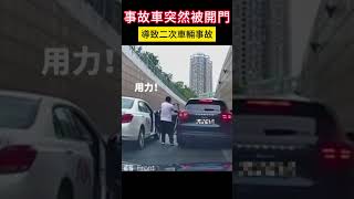 事故車突然被開門 導致二次車輛事故 #shorts #事故 #汽车 #car #automobile