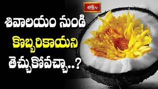 శివాలయం నుండి కొబ్బరికాయని తెచ్చుకోవచ్చా..? | Dharma Sandehalu | Bhakthi TV