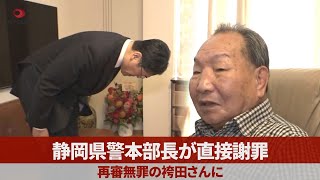 静岡県警本部長が直接謝罪 再審無罪の袴田さんに 「ご心労をおかけした」