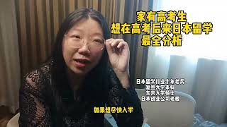 家有高考生，如果高考成绩不理想来日本留学路径最全分析