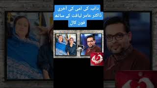 Dania Amar Liaquat Hussain Leaked audio call again Dr Amir Liaquat Hussain Last audio clip