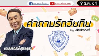 คำถามรักวัยทีน 09ธ.ค.64  :  ทำยังไงให้แตกช้า  I  น้ำมันจิ้งเหลน  I  ไวอากร้า  # ชูรักชูรส ep 1002