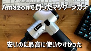 Amazonで買った安価の【マッサージガン】が最高すぎた