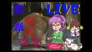 『突発LIVE』初見でのPS2　鉄拳5でぼっこぼっこにされてきます