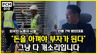 연봉 7억 찍은 사람이 알려드립니다. 돈을 아껴야 부자가 된다는건 사기라고...