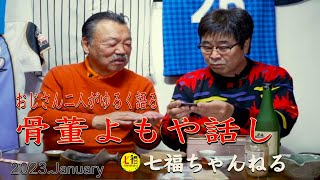 2023.1月　おじさん二人がゆるく語る「骨董よもや話し」あれやこれやと語っています。おじさん二人の話しにお耳をお貸しください。