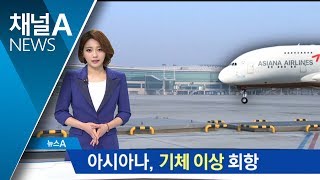 아시아나 기체결함에 회항…300여 명 지연 출발