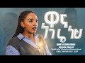 ዋና ነገሬ ነህ//ገነት አሰፋ(ቢሊ) //FRANKFURT GERMANY  2024