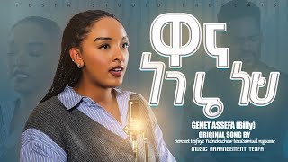 ዋና ነገሬ ነህ//ገነት አሰፋ(ቢሊ) //FRANKFURT GERMANY  2024