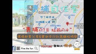 站前A＋ 環境介紹及步行到桃園高鐵時間實測 桃園青埔 桃園高鐵