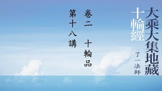 034《大乘大集地藏十輪經》卷二，十輪品，第18講（字幕版）