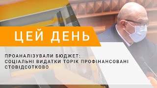 Проаналізували бюджет: соціальні видатки торік профінансовані стовідсотково