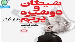 كتاب صوتى«شيطان و دوشيزه پريم» نوشته‌ى: پائولو كوئليـو