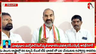 మాజీప్రధాని మన్మోహన్ సింగ్ మృతి బాధాకరo అని ప్రభుత్వవిప్,ఎమ్మెల్యే ఆదిశ్రీనివాస్ #B6News Tv