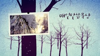 2025-02-14 매일말씀묵상 허성현목사