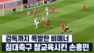 손흥민이 침대축구하는 선수들까지 일어나게 만들었던 경기ㅋㅋㅋ