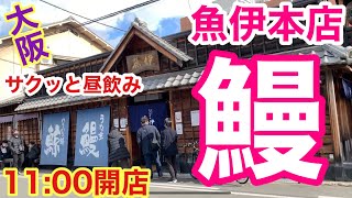 【大阪 旭区めし】創業慶応3年の老舗店で昼飲み最高‼︎