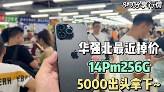 华强北市场最近掉价~香港提货价已便宜几百元 iPhone 14 pro max 256G 五千元出头拿下