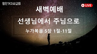 첨단겨자씨교회 새벽기도회 (2/19)- 문영원 목사