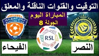 موعد مباراة النصر و الفيحاء في الجولة 8 الدوري السعودي للمحترفين 2022-2023 والقنوات الناقلة والمعلق