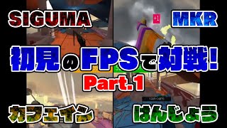 【カフェイン・はんじょう・SIGUMA・M K R】初見のFPSで対戦してみたpart1